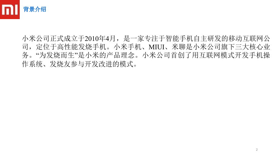 小米创新分析.ppt_第2页
