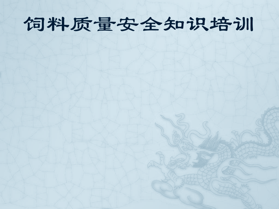 饲料质量安全知识培训.pptx_第1页