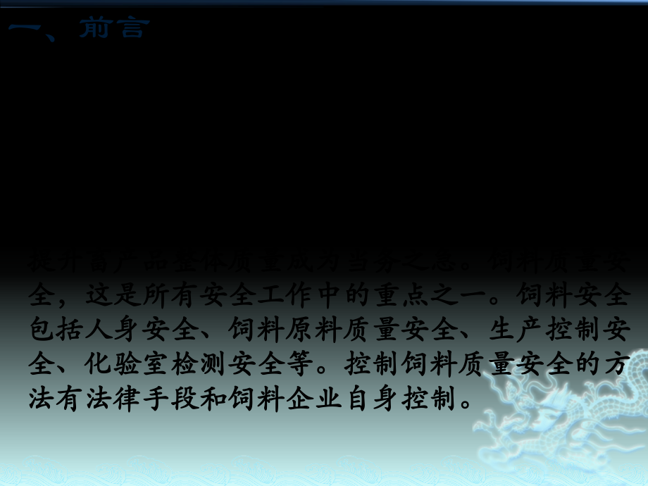 饲料质量安全知识培训.pptx_第2页