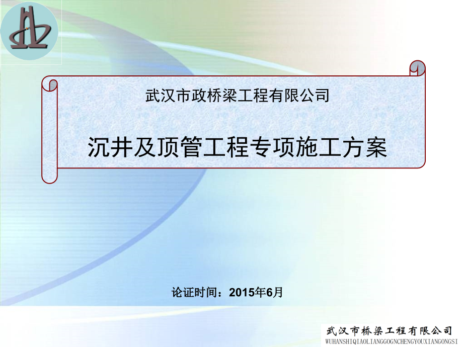 顶管论证汇报材料2015.6.21.ppt_第1页