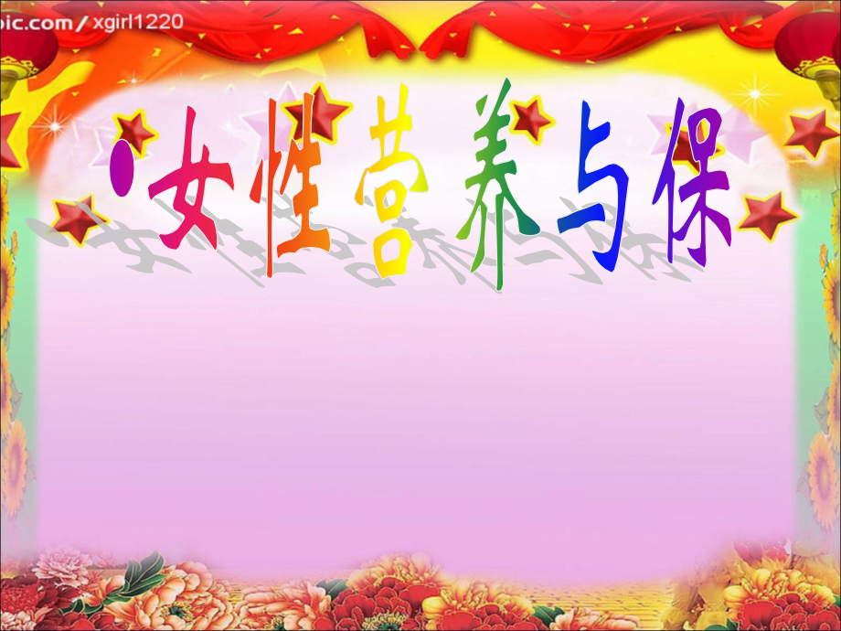 女性健康危机ppt医学课件.ppt_第1页