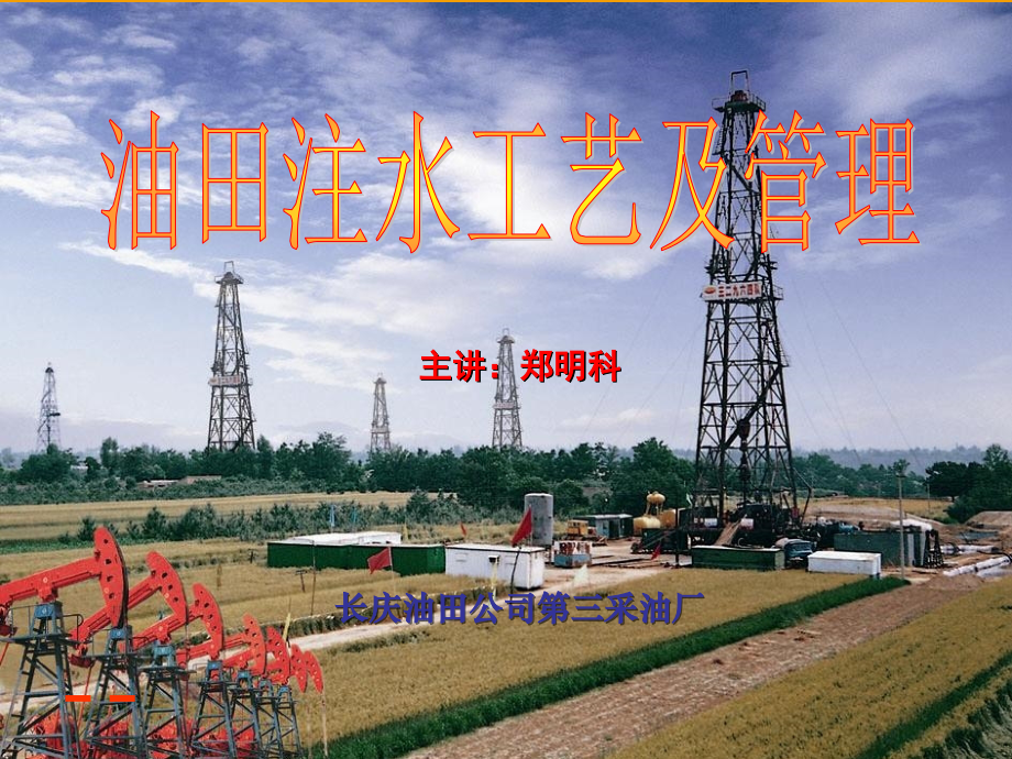 油田注水工艺及原理-PPT课件.ppt_第1页