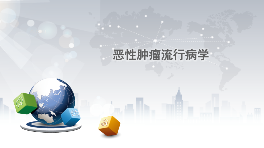 恶性肿瘤流行病学.pptx_第1页