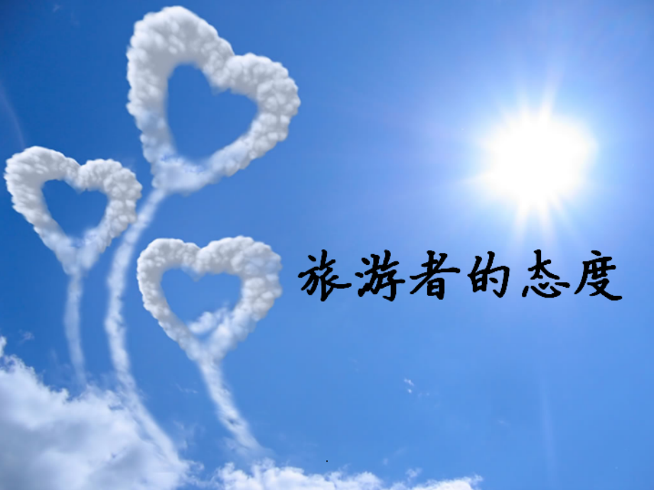 旅游者的态度.ppt_第1页