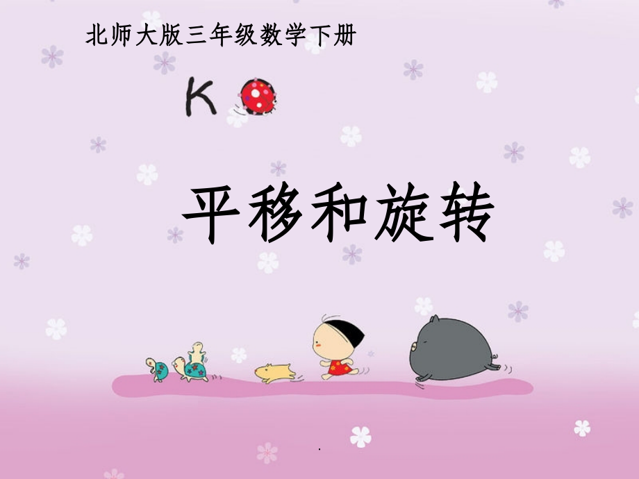 北师大版三年级数学下《平移和旋转》精1.ppt_第1页