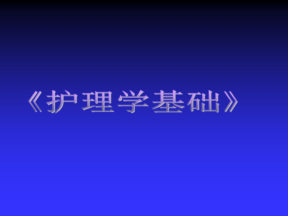 冷热疗护理技术.ppt_第1页