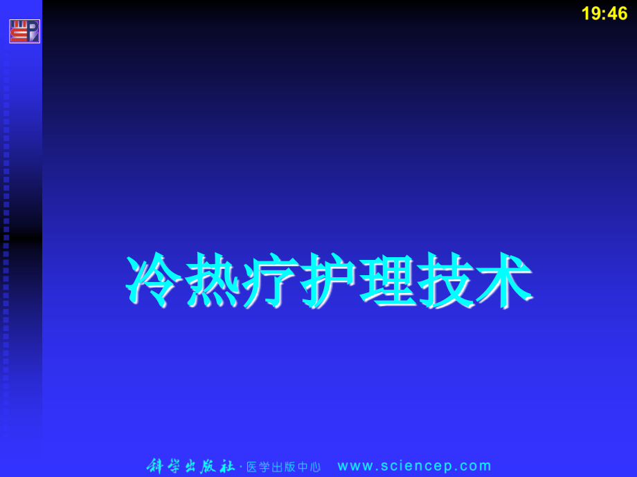 冷热疗护理技术.ppt_第2页
