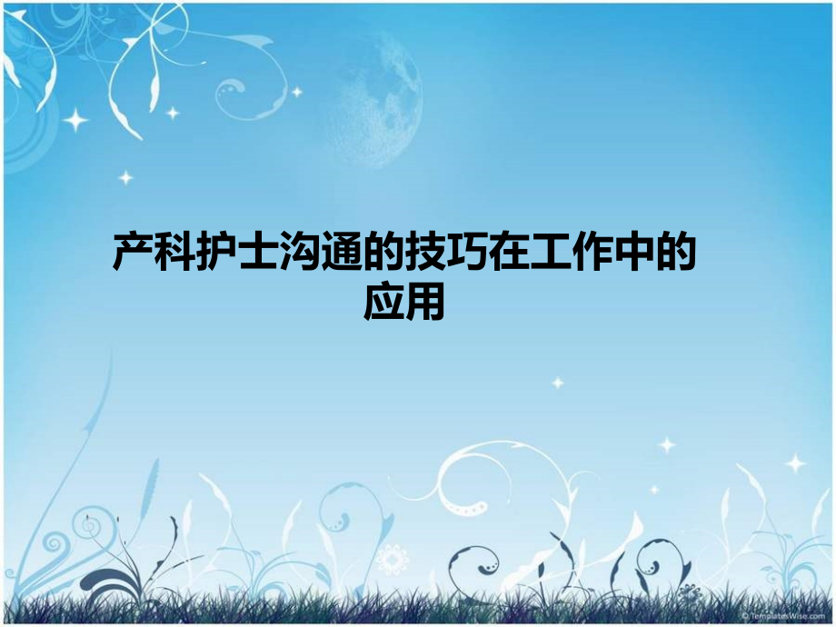 产科护士沟通技巧PPT课件.ppt_第1页