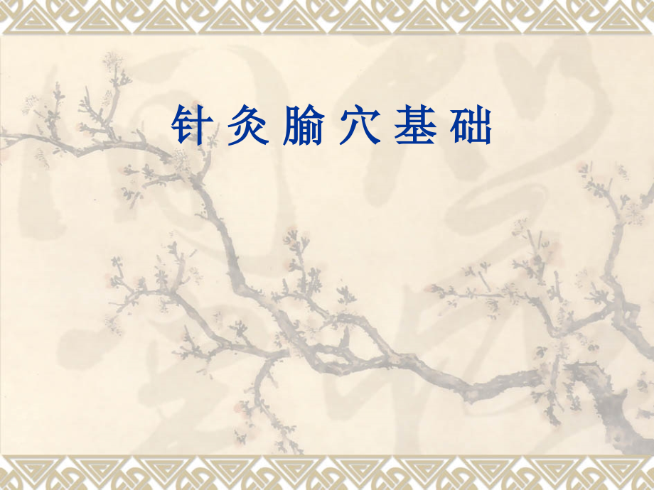 护理针灸穴位培训PPT医学课件.ppt_第1页