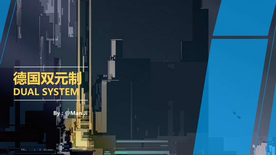 德国双元制.ppt_第1页