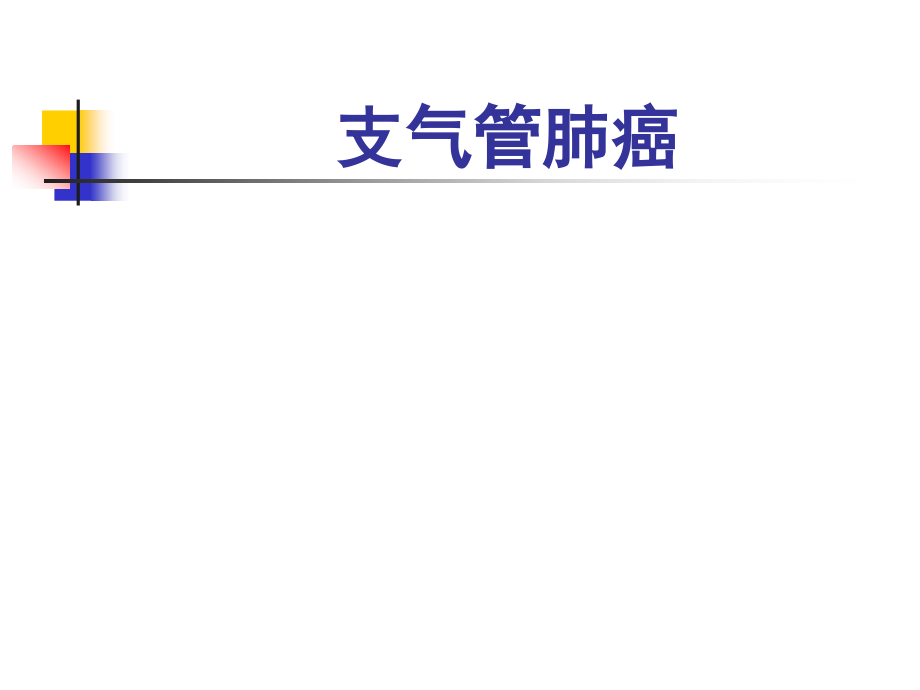 支气管肺癌.ppt_第1页