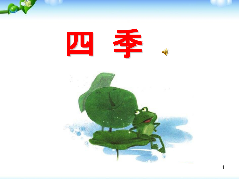 一年级语文《四季》PPT课件.pptx_第1页