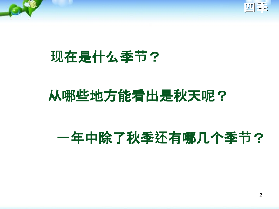 一年级语文《四季》PPT课件.pptx_第2页
