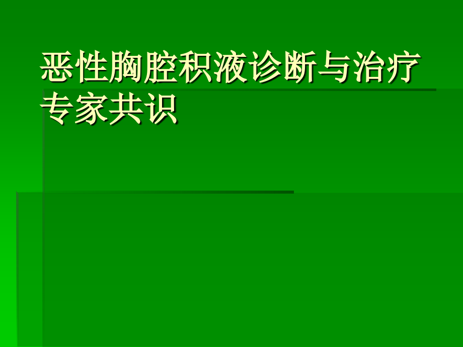 恶性胸腔积液诊断与治疗专家共识.ppt_第1页