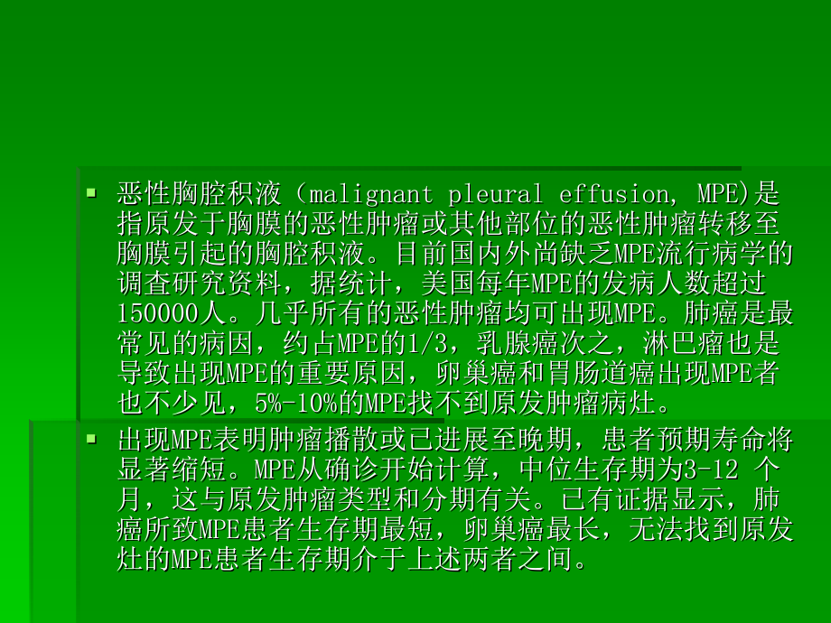 恶性胸腔积液诊断与治疗专家共识.ppt_第2页