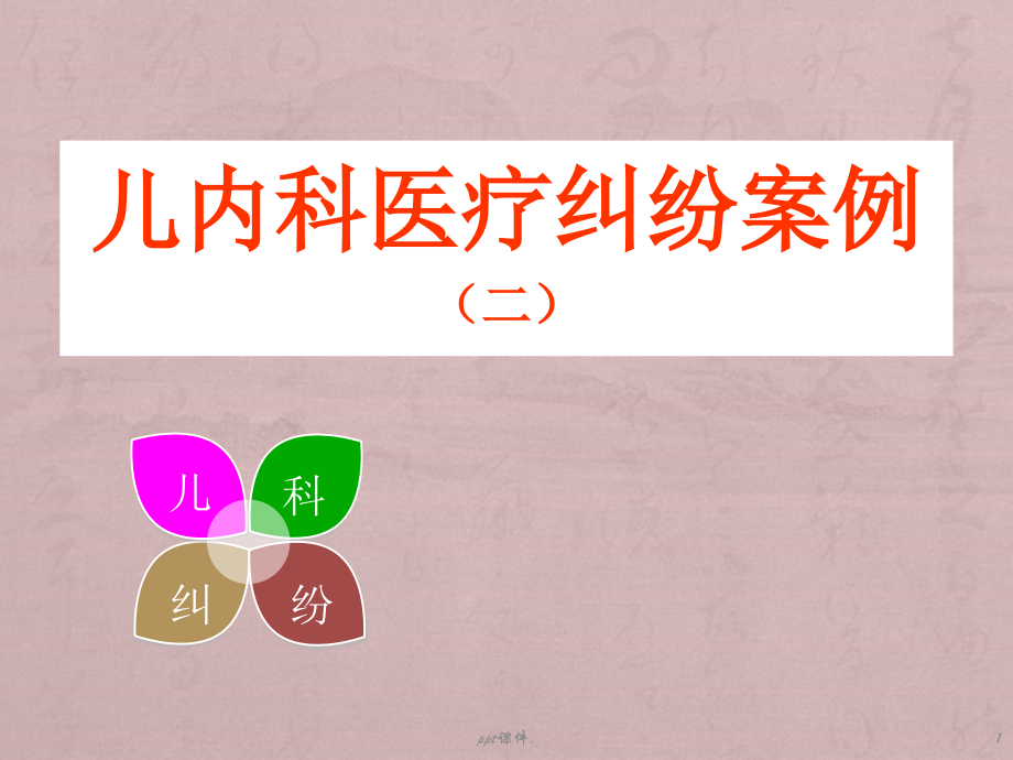 儿内科医疗纠纷案例ppt课件.ppt_第1页