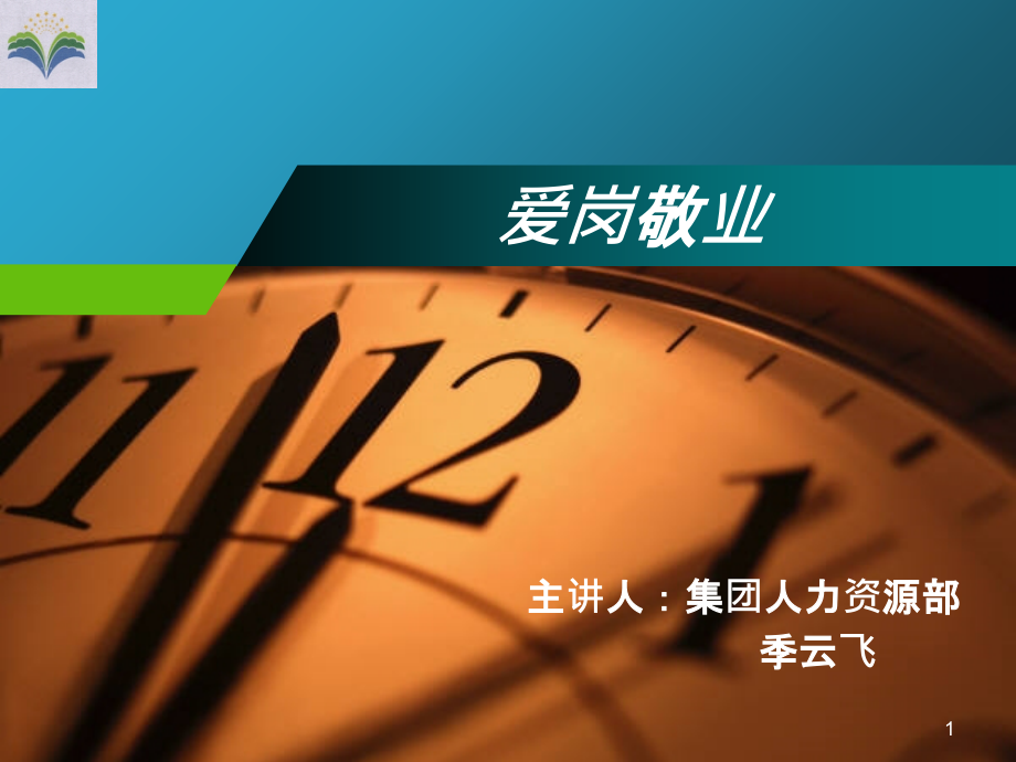 爱岗敬业PPT课件.ppt_第1页