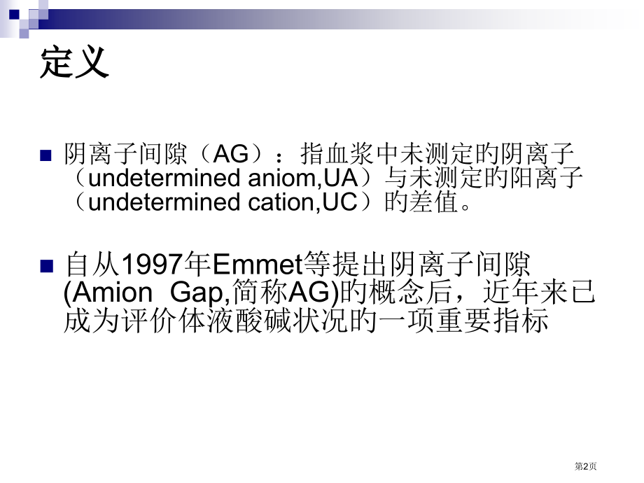 阴离子间隙的临床应用讲课.pptx_第2页
