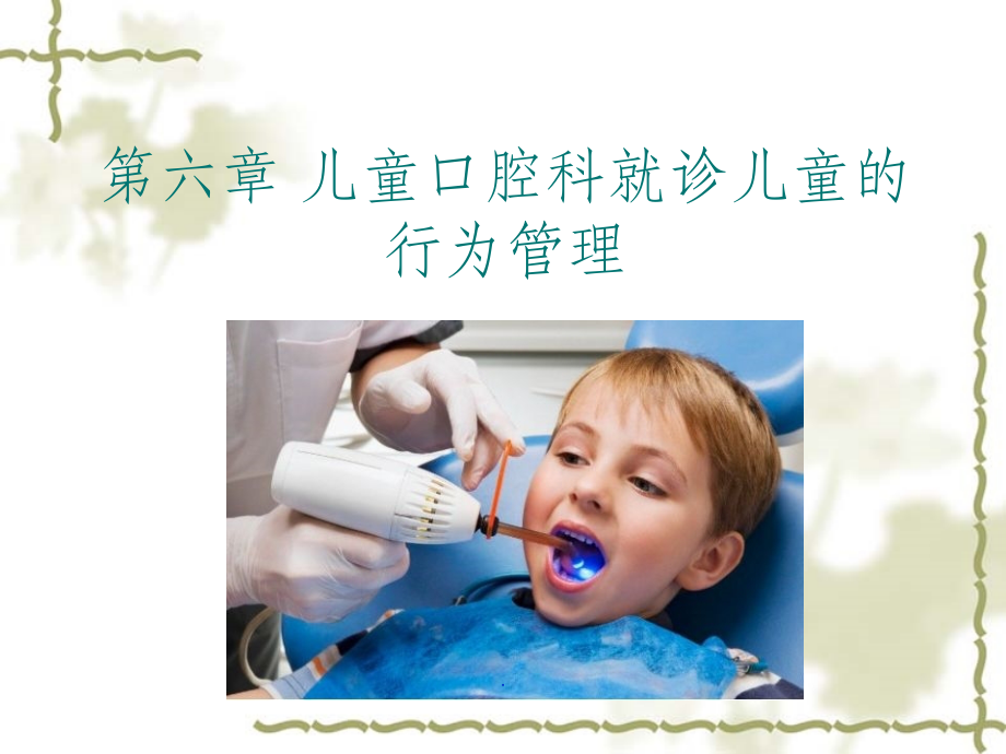儿口第六章-儿童行为管理.ppt_第1页