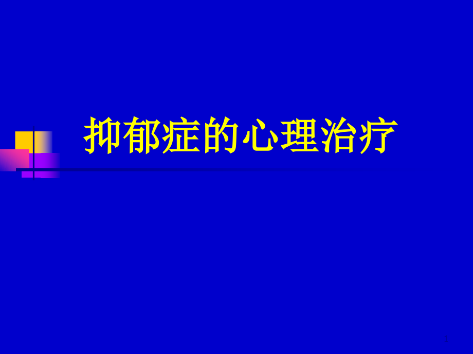 抑郁症的心理治疗.ppt_第1页