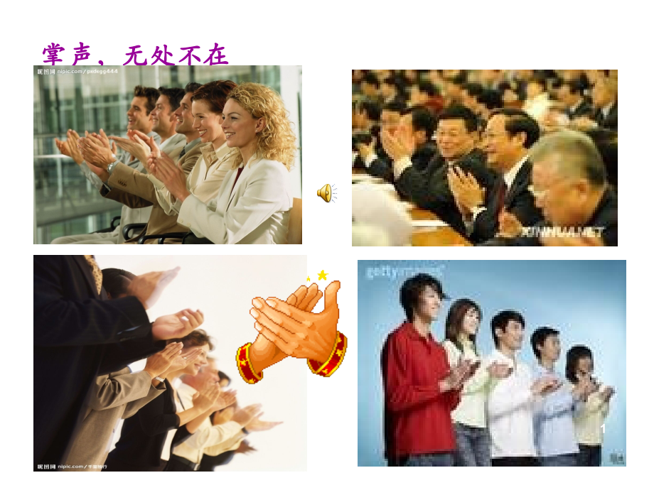 教科版三年级语文上册掌声.ppt_第1页