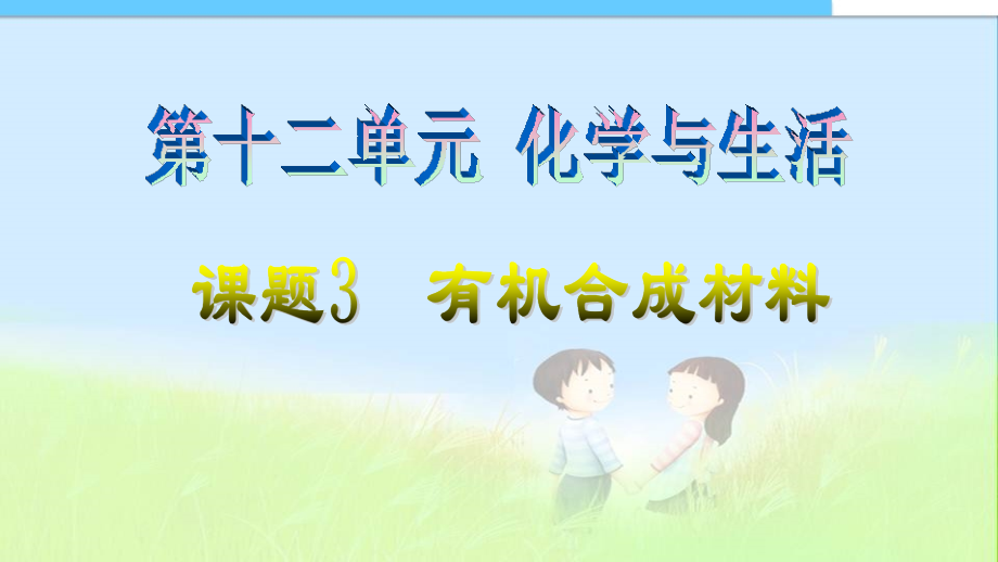 初中--课题-有机合成材料.ppt_第1页