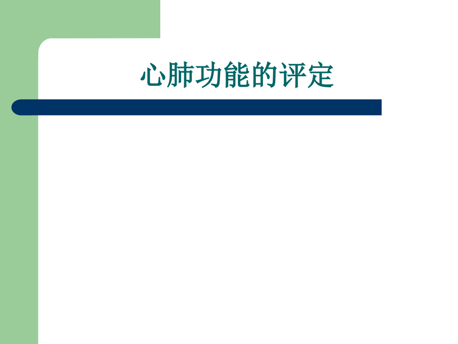康复医学心肺功能评定.ppt_第1页