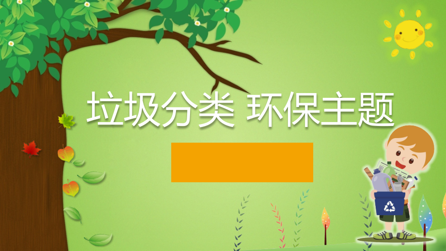 垃圾分类环保主题.ppt_第1页