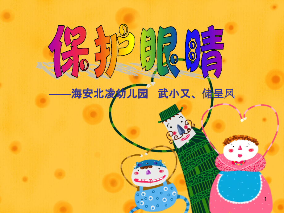 幼儿园大班健康活动：保护眼睛PPT课件.ppt_第1页