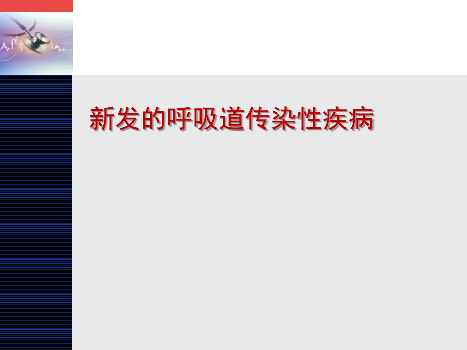 新发呼吸道传染病PPT课件.ppt_第1页