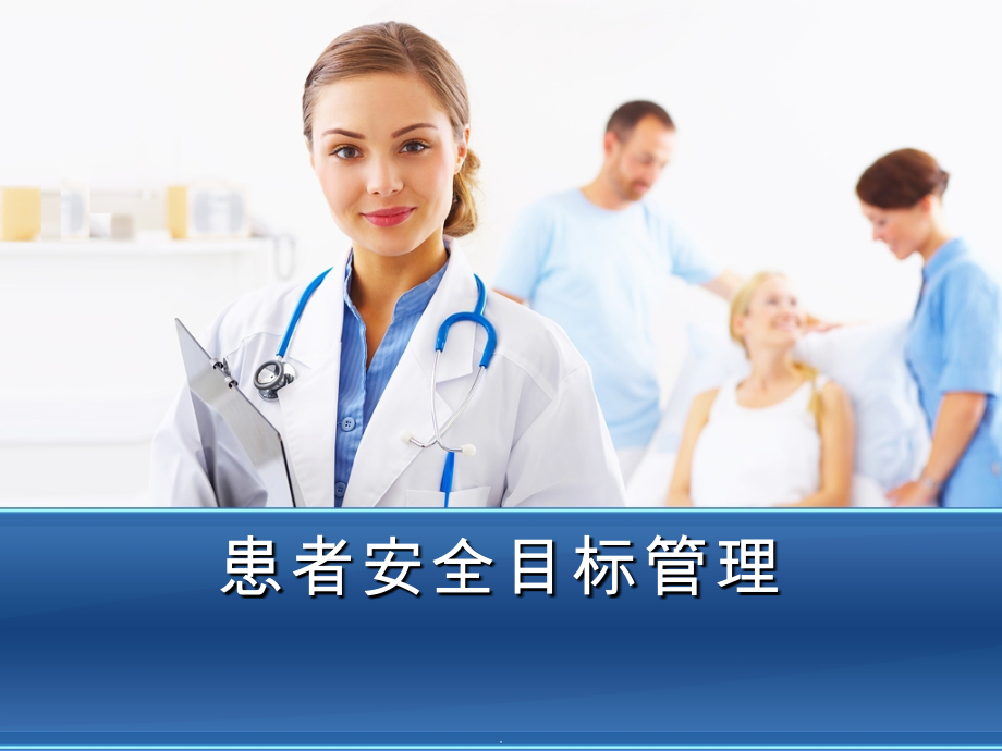 患者安全目标管理.ppt_第1页