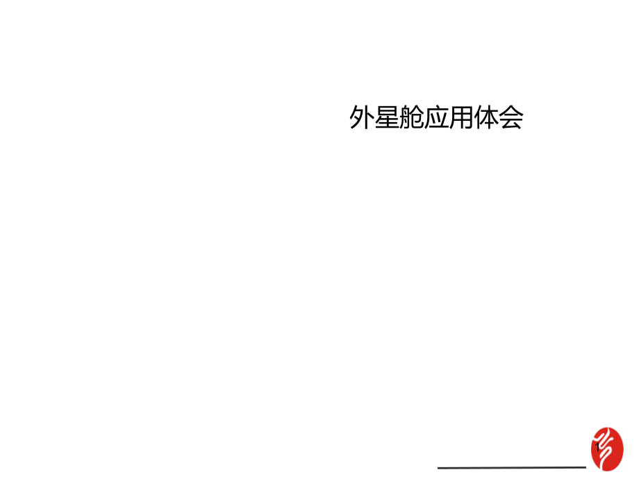 外星舱治疗腰椎间盘突出的临床体会.ppt_第1页