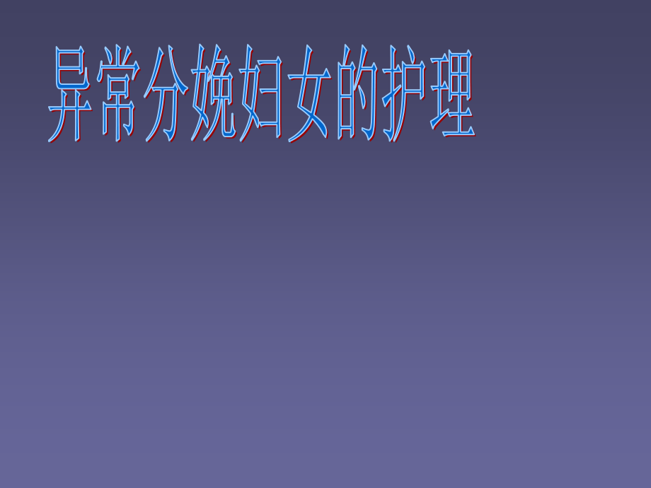异常分娩妇女的护理.ppt_第1页