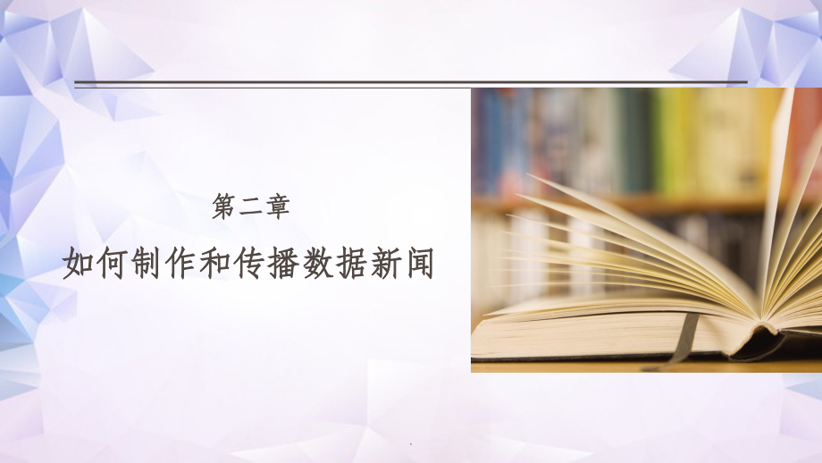 数据新闻概论--第二章.ppt_第1页