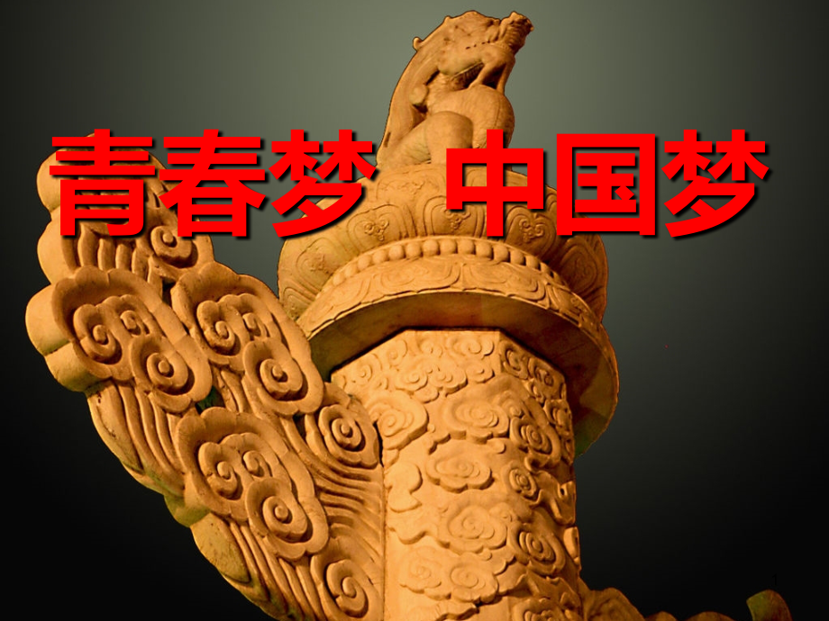青春梦中国梦朗诵ppt课件.ppt_第1页