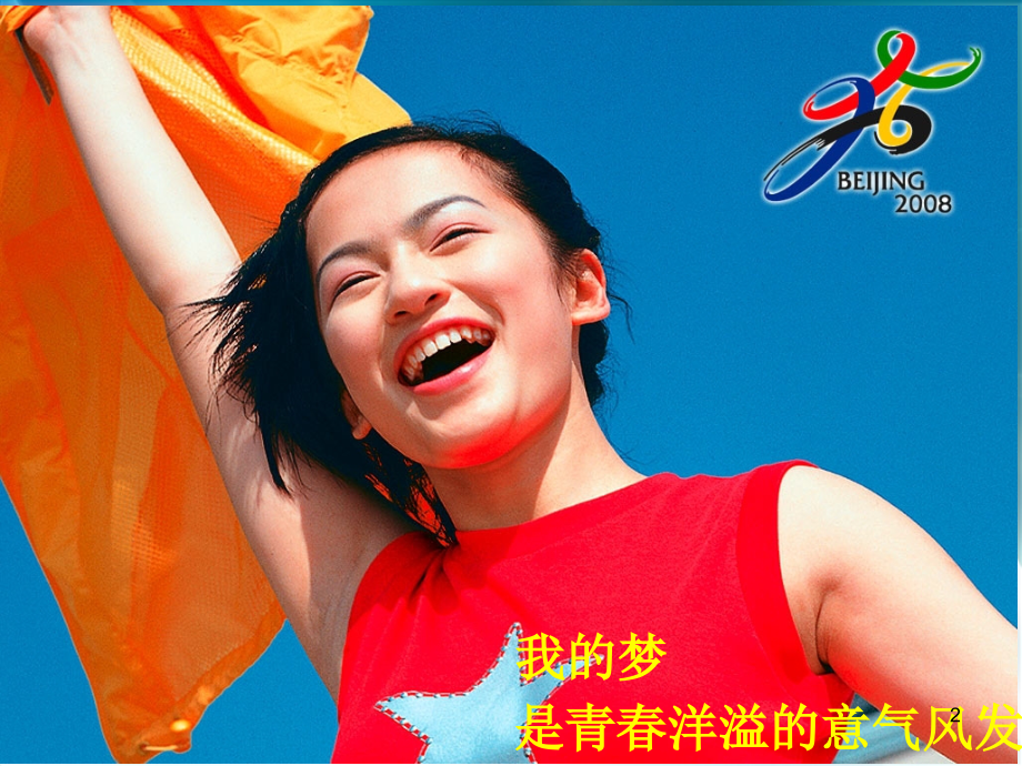 青春梦中国梦朗诵ppt课件.ppt_第2页
