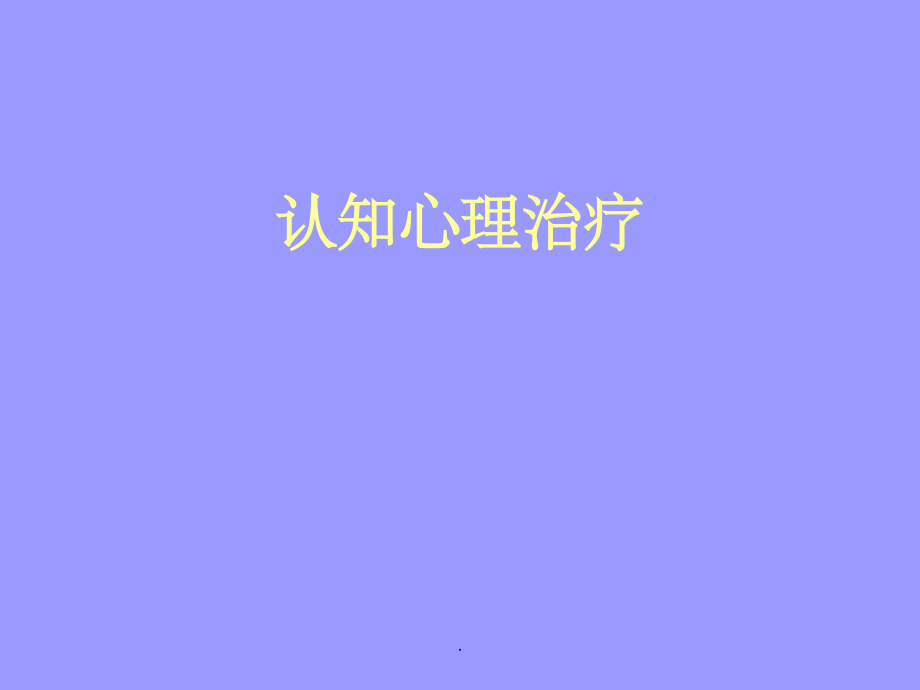 心理学理论1.ppt_第1页