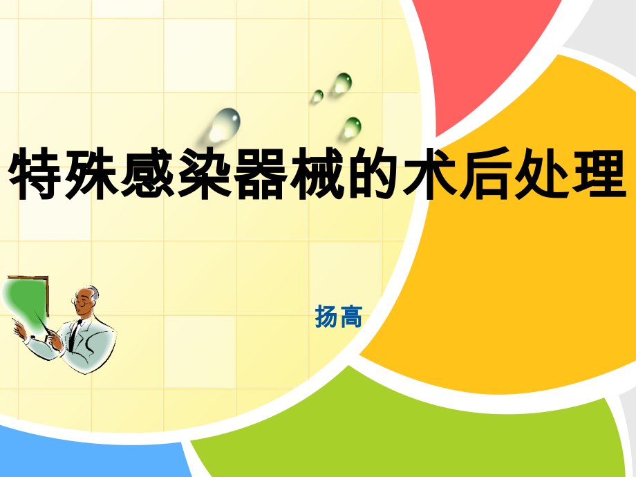 特殊感染器械术后处理.ppt_第1页