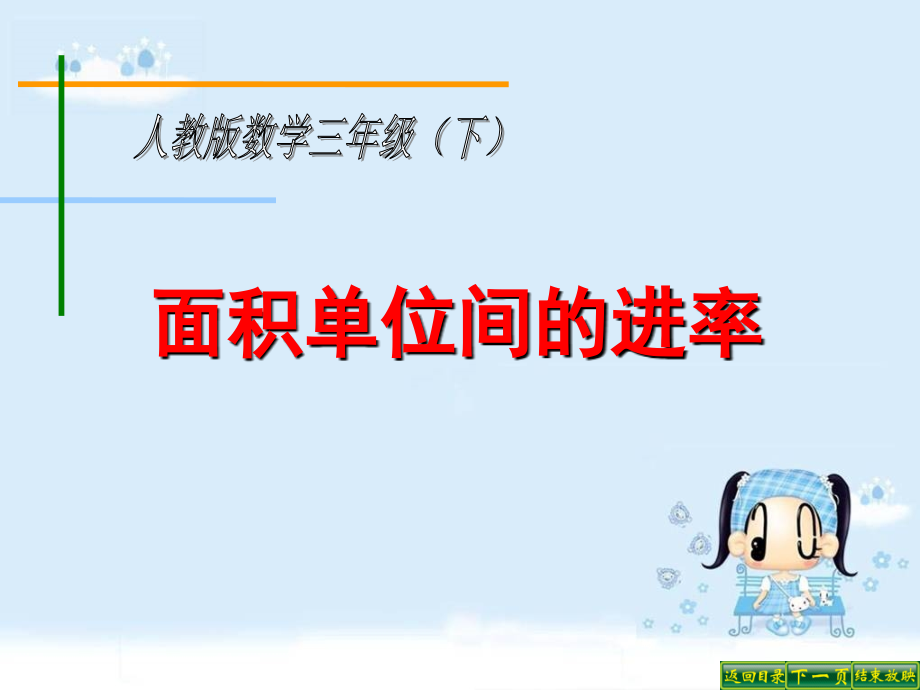 面积单位间的进率PPT课件-.ppt_第1页