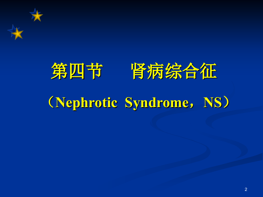 儿科肾病综合征第8版.ppt_第2页