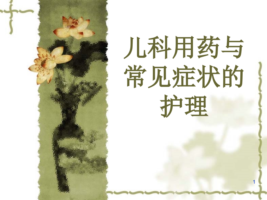 儿科用药护理.ppt_第1页