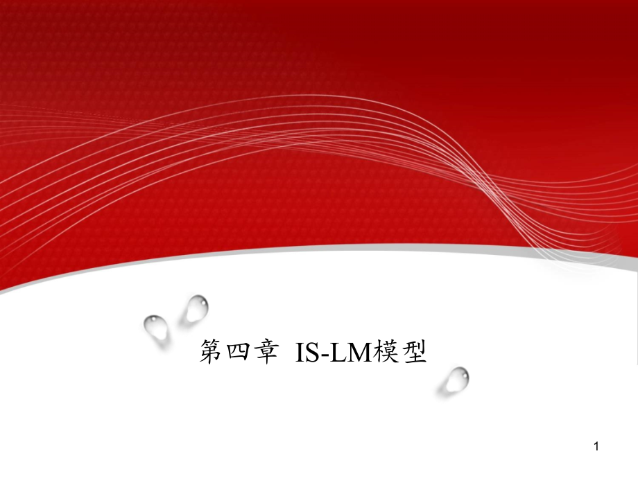 宏观经济学第四章IS-LM模型课件.pptx_第1页