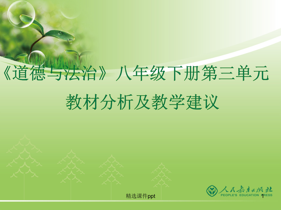 八年级下册第三单元教材分析及教学建议.pptx_第1页