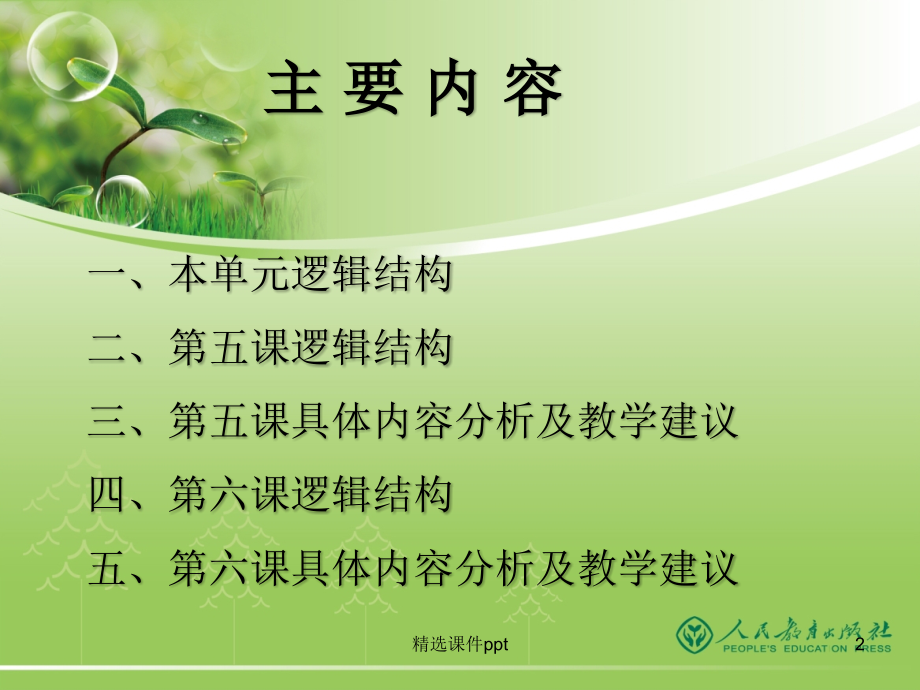 八年级下册第三单元教材分析及教学建议.pptx_第2页