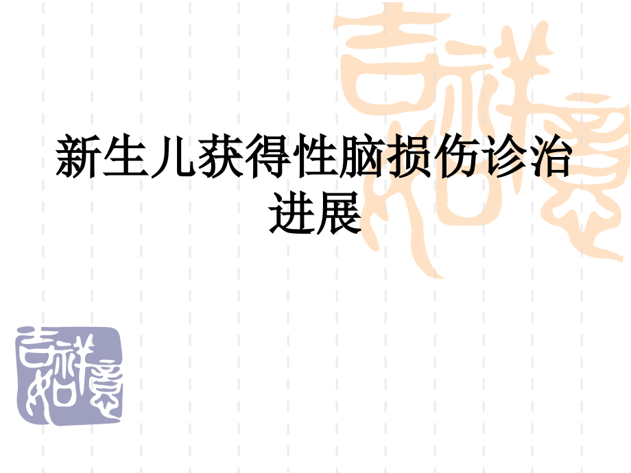 新生儿脑损伤PPT医学课件.ppt_第1页