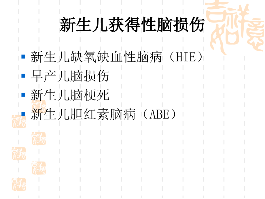 新生儿脑损伤PPT医学课件.ppt_第2页