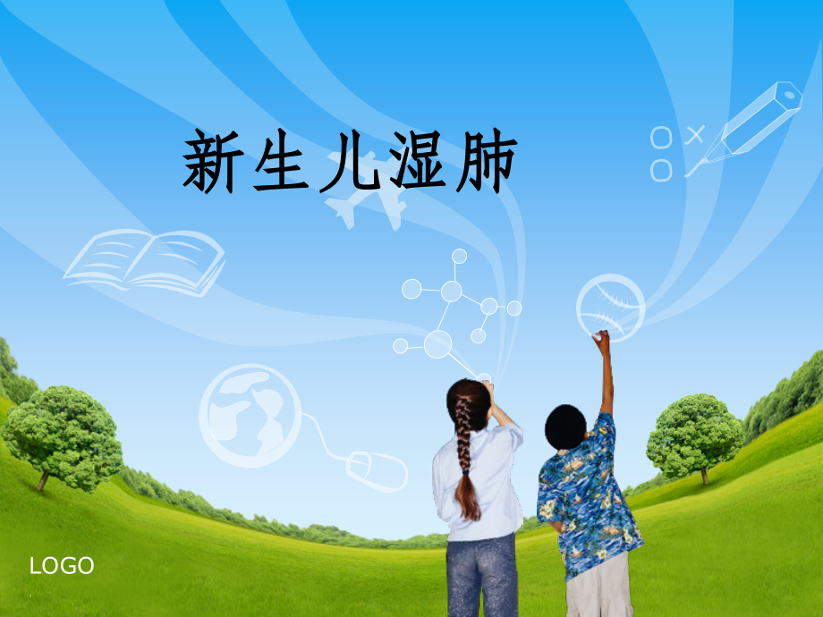 新生儿湿肺-(2).ppt_第1页
