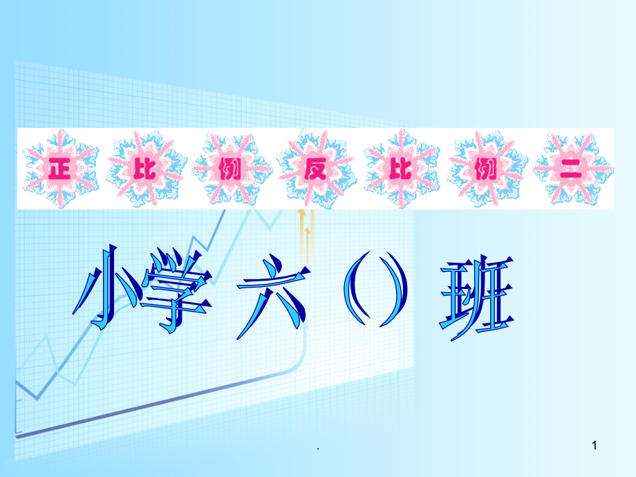 六年级数学下册复习课件正比例和反比例2.ppt_第1页