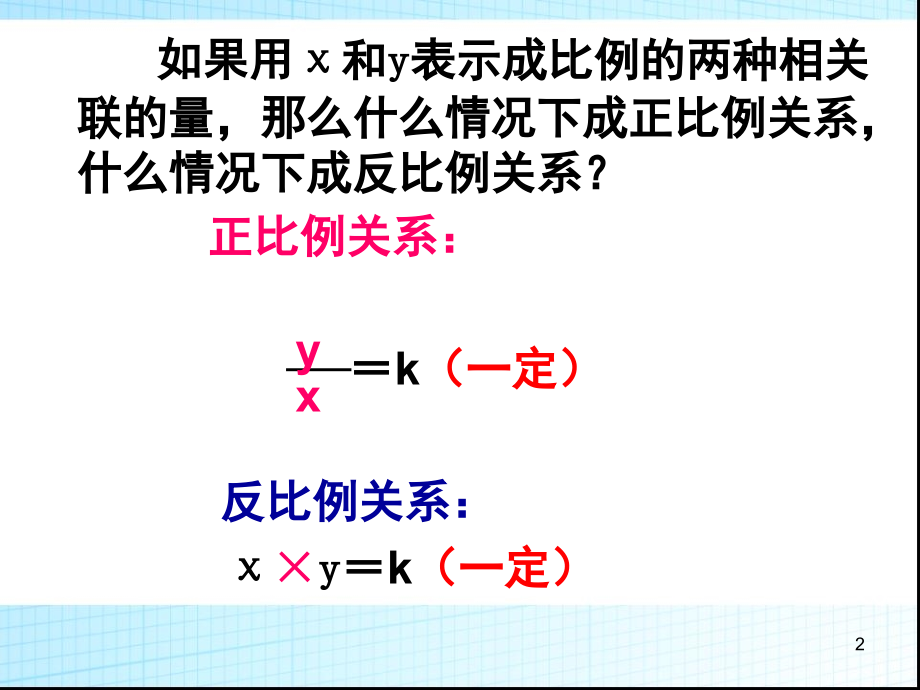 六年级数学下册复习课件正比例和反比例2.ppt_第2页
