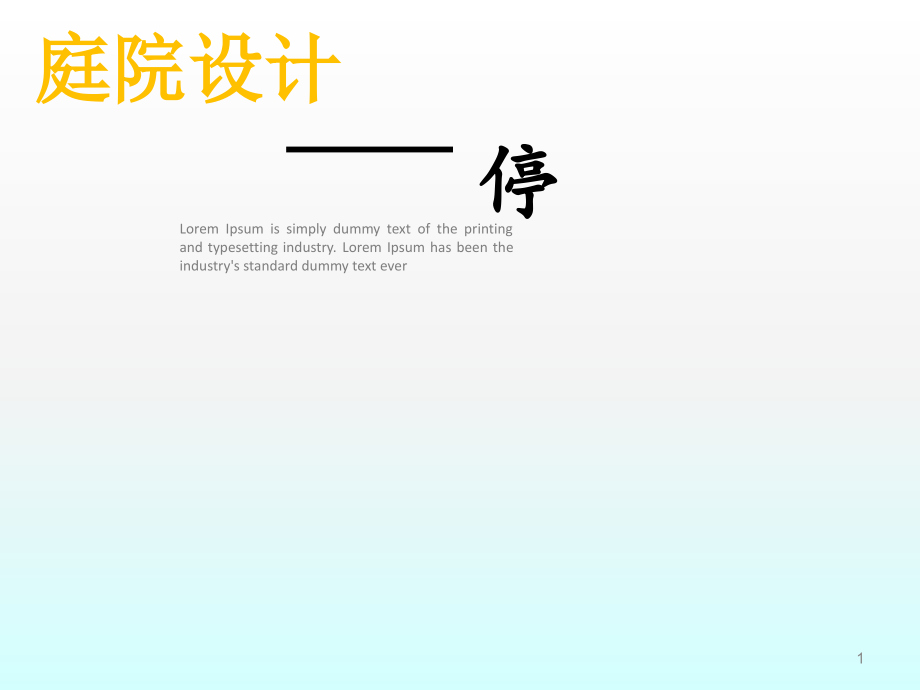 庭院设计.ppt_第1页